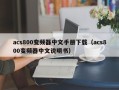 acs800變頻器中文手冊下載（acs800變頻器中文說明書）