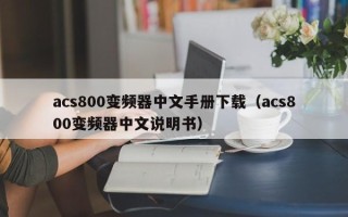 acs800變頻器中文手冊下載（acs800變頻器中文說明書）