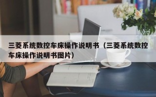 三菱系統數控車床操作說明書（三菱系統數控車床操作說明書圖片）