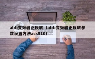 abb變頻器正反轉（abb變頻器正反轉參數設置方法acs510）