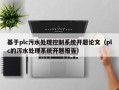 基于plc污水處理控制系統開題論文（plc的污水處理系統開題報告）