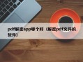 pdf解密app哪個好（解密pdf文件的軟件）