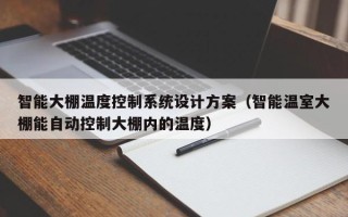 智能大棚溫度控制系統設計方案（智能溫室大棚能自動控制大棚內的溫度）