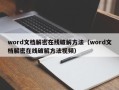 word文檔解密在線破解方法（word文檔解密在線破解方法視頻）