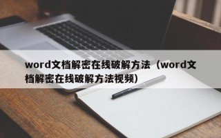 word文檔解密在線破解方法（word文檔解密在線破解方法視頻）