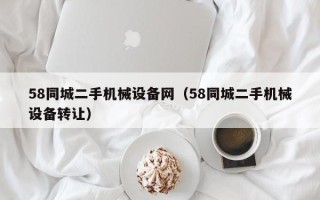 58同城二手機械設備網（58同城二手機械設備轉讓）