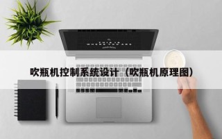 吹瓶機控制系統設計（吹瓶機原理圖）