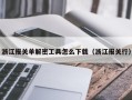 浙江報關單解密工具怎么下載（浙江報關行）