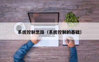 系統控制思路（系統控制的基礎）