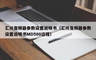 匯川變頻器參數設置說明書（匯川變頻器參數設置說明書MD500遠程）