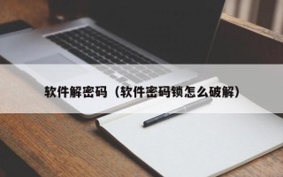 軟件解密碼（軟件密碼鎖怎么破解）