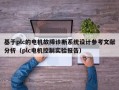 基于plc的電機故障診斷系統設計參考文獻分析（plc電機控制實驗報告）