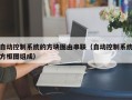 自動控制系統的方塊圖由串聯（自動控制系統方框圖組成）