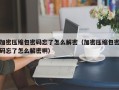 加密壓縮包密碼忘了怎么解密（加密壓縮包密碼忘了怎么解密?。? class=