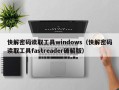 快解密碼讀取工具windows（快解密碼讀取工具fastreader破解版）