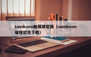 samkoon觸摸屏官網（samkoon編程軟件下載）