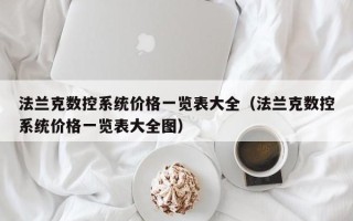 法蘭克數控系統價格一覽表大全（法蘭克數控系統價格一覽表大全圖）