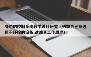 身邊的控制系統教學設計研究（列舉自己身邊用于環控的設備,試述其工作原理）