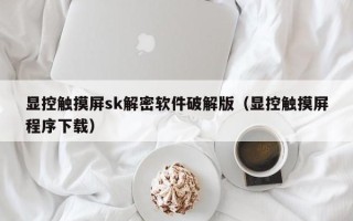 顯控觸摸屏sk解密軟件破解版（顯控觸摸屏程序下載）