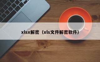 xlsx解密（xls文件解密軟件）