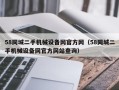 58同城二手機械設備網官方網（58同城二手機械設備網官方網站查詢）