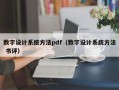 數字設計系統方法pdf（數字設計系統方法 書評）