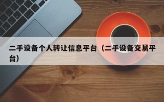 二手設備個人轉讓信息平臺（二手設備交易平臺）