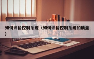 如何評價控制系統（如何評價控制系統的質量）