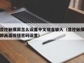 顯控觸摸屏怎么設置中文鍵盤輸入（顯控觸摸屏畫面按鈕密碼設置）