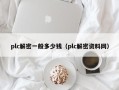 plc解密一般多少錢（plc解密資料網）