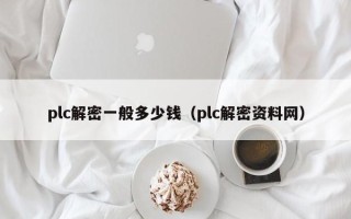 plc解密一般多少錢（plc解密資料網）