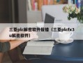 三菱plc解密軟件報錯（三菱plcfx3u解密軟件）