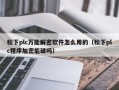 松下plc萬能解密軟件怎么用的（松下plc程序加密能破嗎）