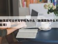 觸摸屏可以手寫字嗎為什么（觸摸屏為什么不能用）