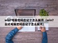 win7電腦密碼忘記了怎么解開（win7臺式電腦密碼忘記了怎么解開）