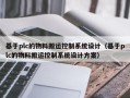 基于plc的物料搬運控制系統設計（基于plc的物料搬運控制系統設計方案）