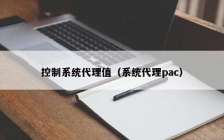 控制系統代理值（系統代理pac）