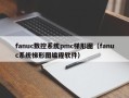 fanuc數控系統pmc梯形圖（fanuc系統梯形圖編程軟件）