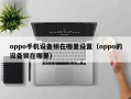 oppo手機設備鎖在哪里設置（oppo的設備鎖在哪里）