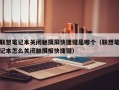 聯想筆記本關閉觸摸屏快捷鍵是哪個（聯想筆記本怎么關閉觸摸板快捷鍵）