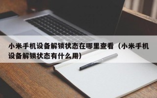 小米手機設備解鎖狀態在哪里查看（小米手機設備解鎖狀態有什么用）