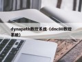 dynapath數控系統（dnc80數控系統）