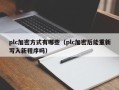 plc加密方式有哪些（plc加密后能重新寫入新程序嗎）