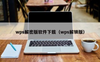 wps解密版軟件下載（wps解鎖版）