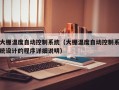 大棚溫度自動控制系統（大棚溫度自動控制系統設計的程序詳細說明）