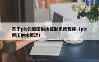 基于plc的恒壓供水控制系統程序（plc恒壓供水原理）