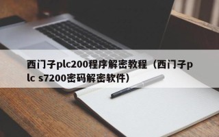 西門子plc200程序解密教程（西門子plc s7200密碼解密軟件）