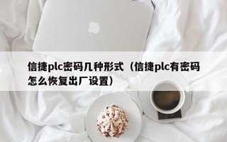 信捷plc密碼幾種形式（信捷plc有密碼怎么恢復出廠設置）