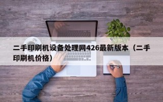 二手印刷機設備處理網426最新版本（二手印刷機價格）