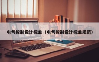 電氣控制設計標準（電氣控制設計標準規范）